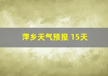 萍乡天气预报 15天